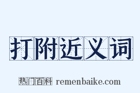 打附近义词是什么意思的图片